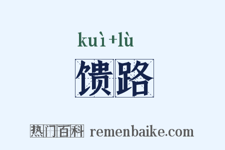 馈路是什么意思的图片